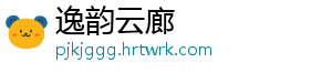 逸韵云廊